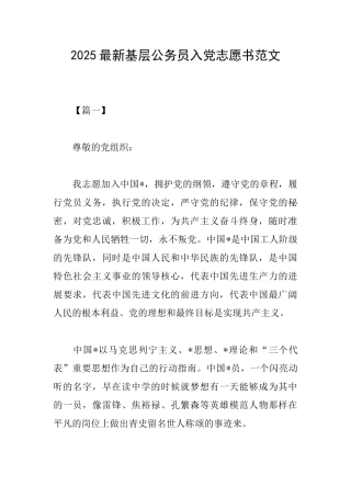 2025最新基层公务员入党志愿书范文