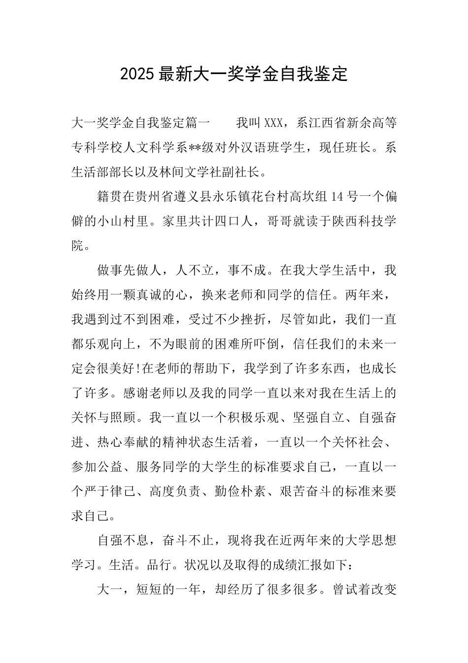 2025最新大一奖学金自我鉴定_第1页