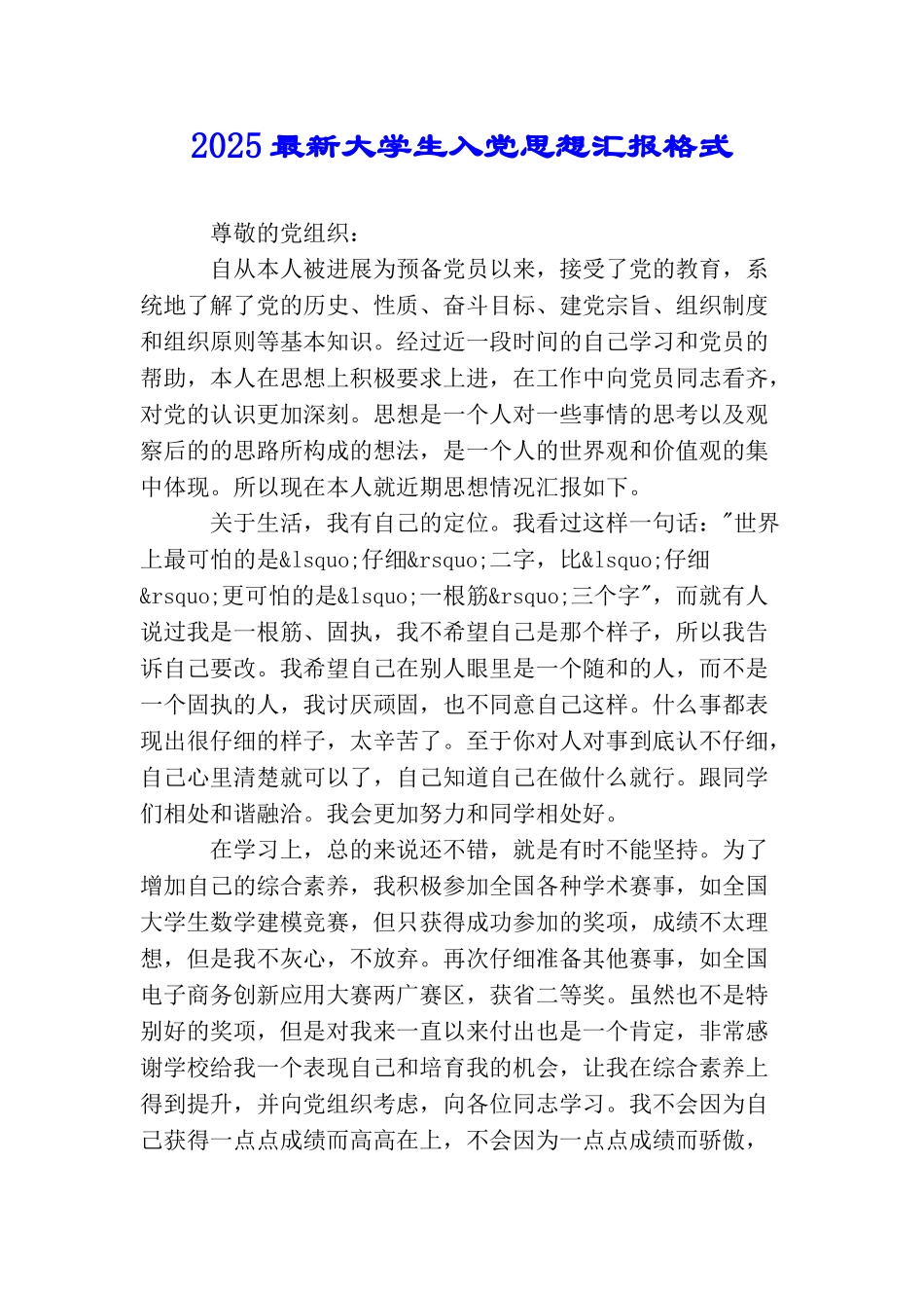 2025最新大学生入党思想汇报格式_第1页
