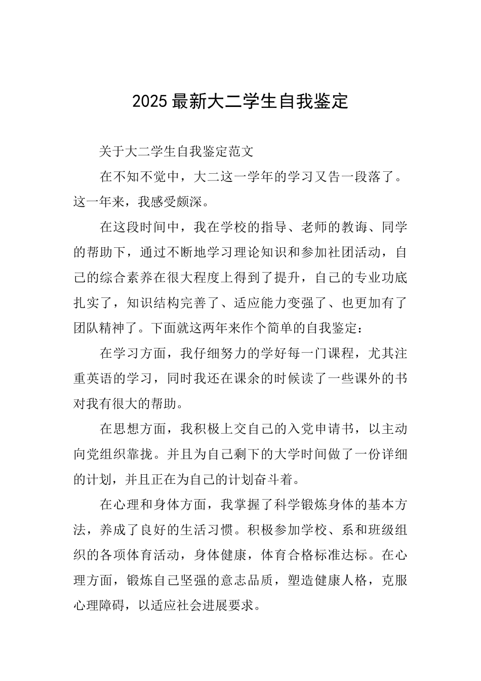 2025最新大二学生自我鉴定_第1页