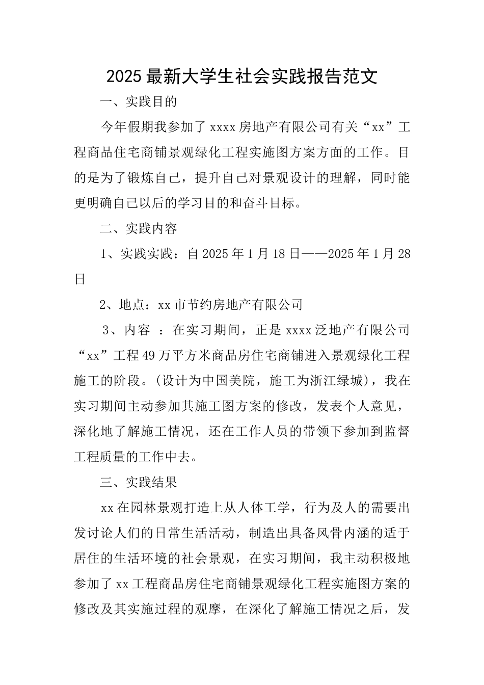 2025最新大学生社会实践报告范文_第1页