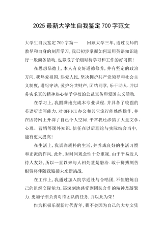 2025最新大学生自我鉴定700字范文
