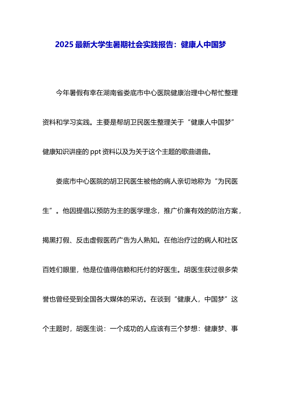 2025最新大学生暑期社会实践报告：健康人中国梦_第1页