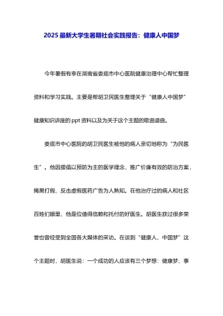 2025最新大学生暑期社会实践报告：健康人中国梦