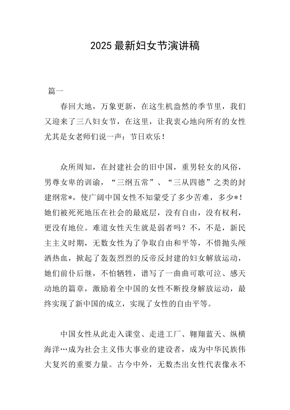 2025最新妇女节演讲稿_第1页