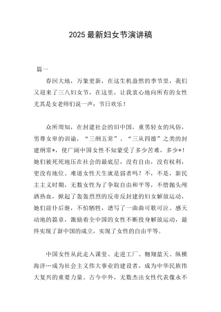 2025最新妇女节演讲稿