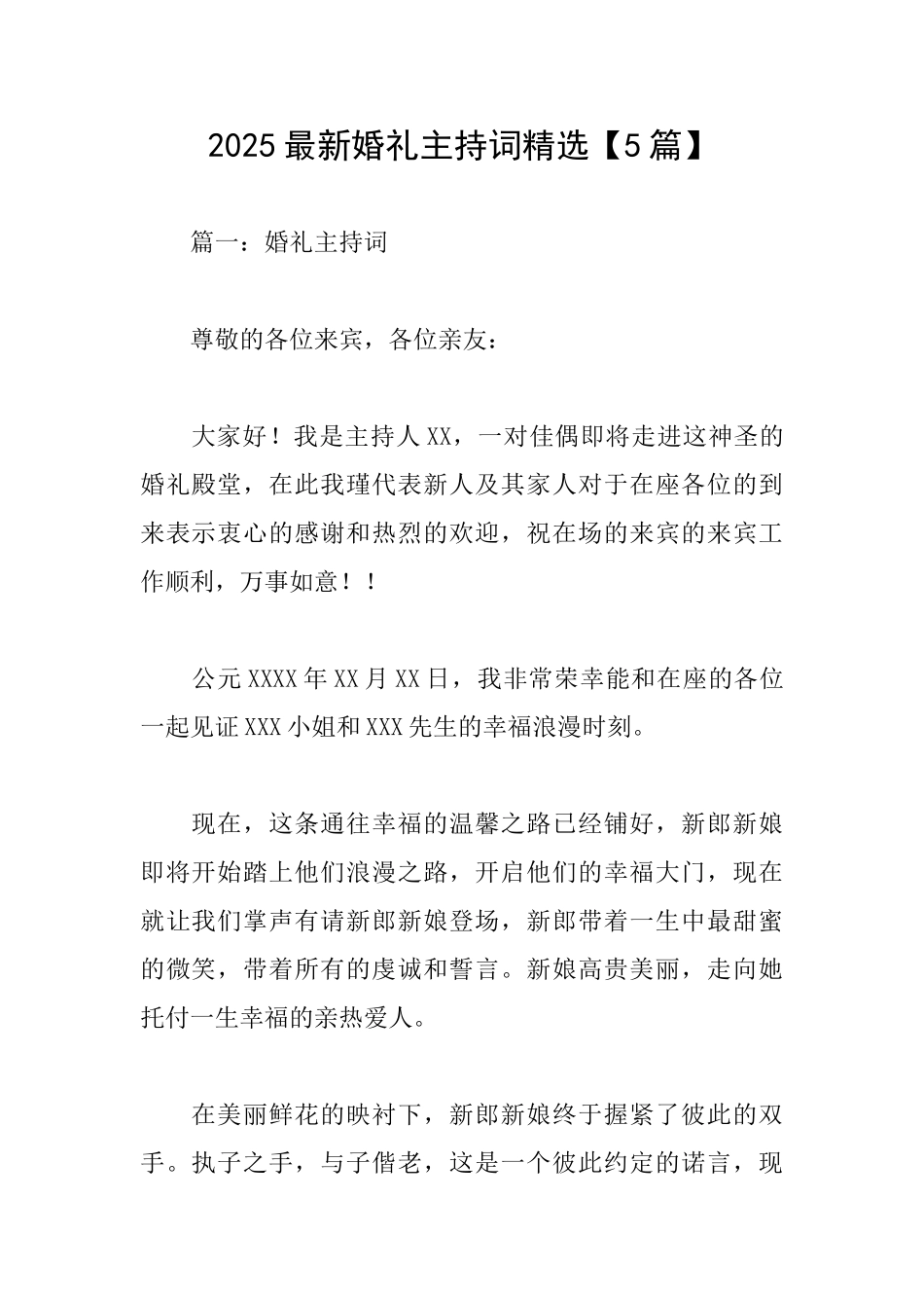 2025最新婚礼主持词精选_第1页