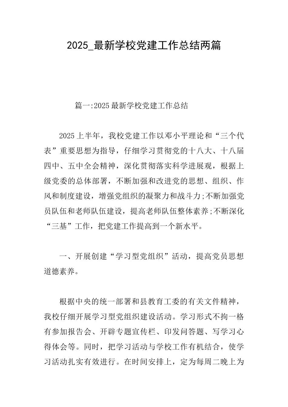 2025最新学校党建工作总结两篇_第1页