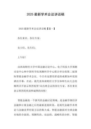 2025最新学术会议讲话稿