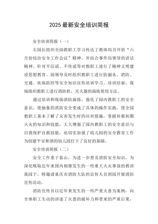 2025最新安全培训简报