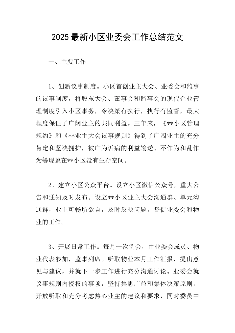 2025最新小区业委会工作总结范文_第1页