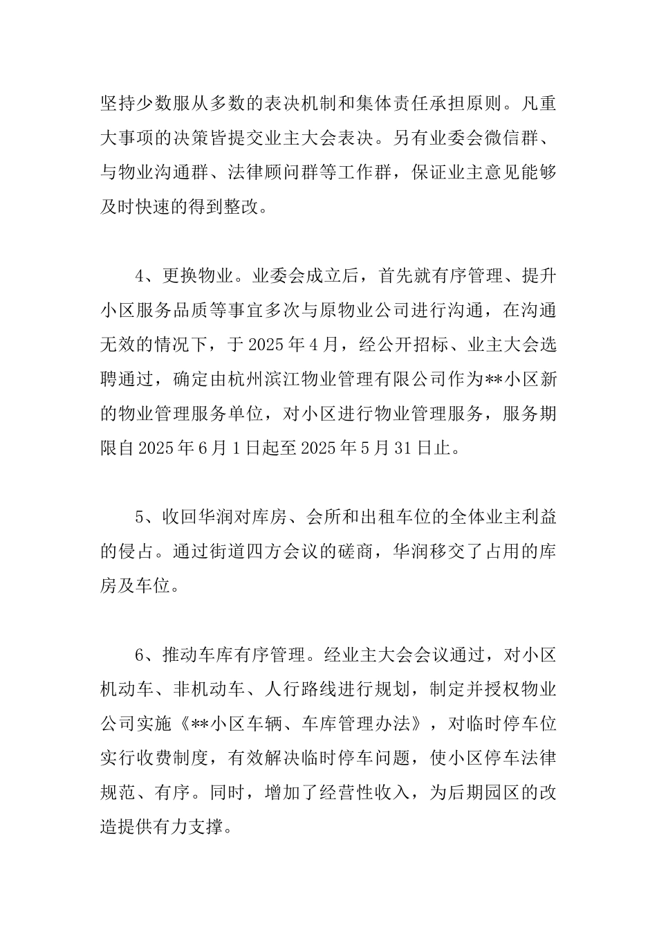 2025最新小区业委会工作总结范文_第2页