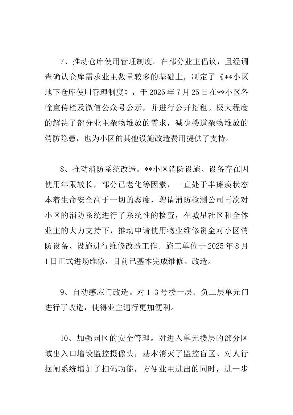 2025最新小区业委会工作总结范文_第3页