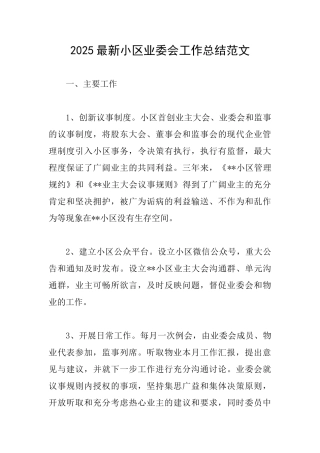 2025最新小区业委会工作总结范文