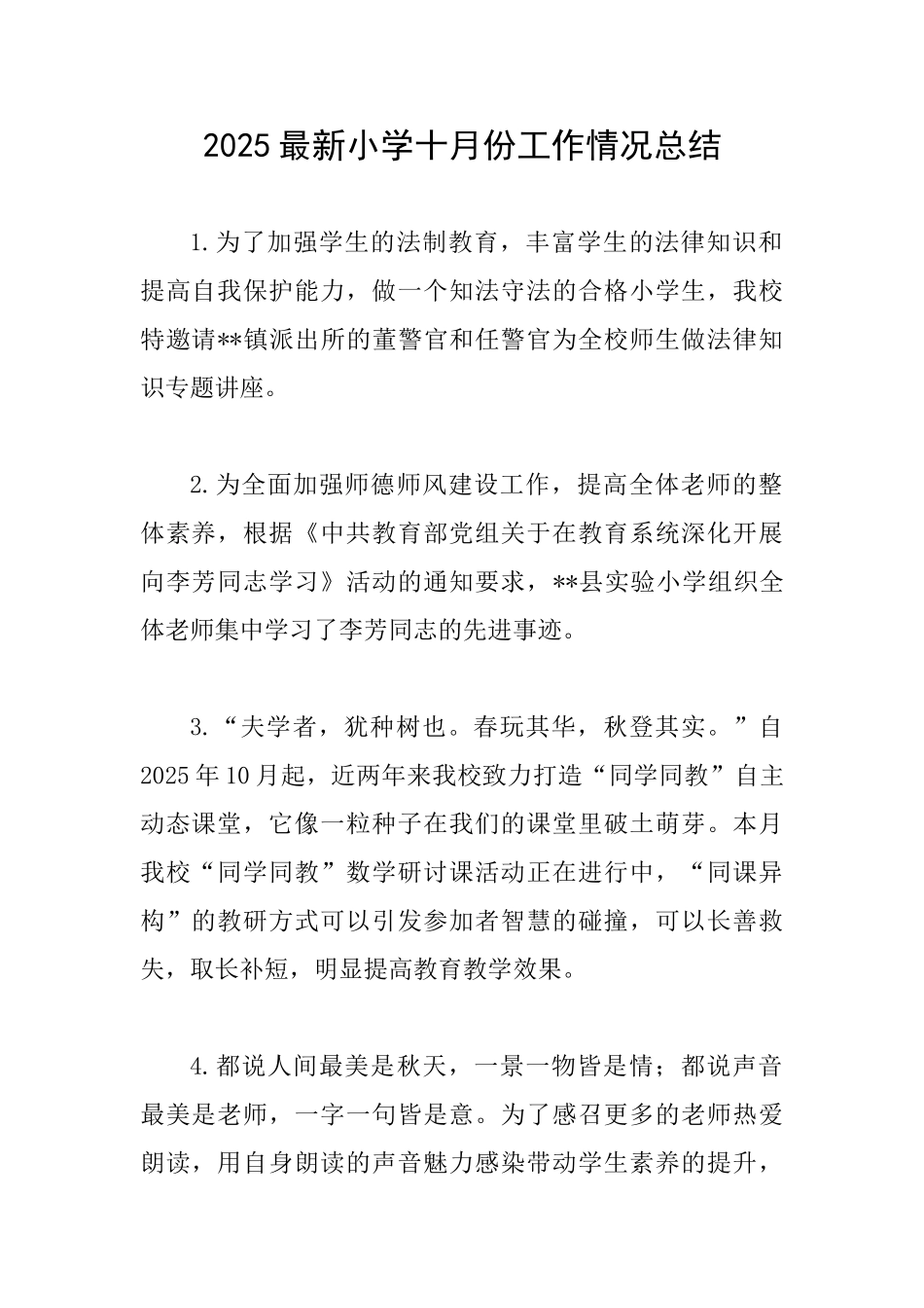 2025最新小学十月份工作情况总结_第1页