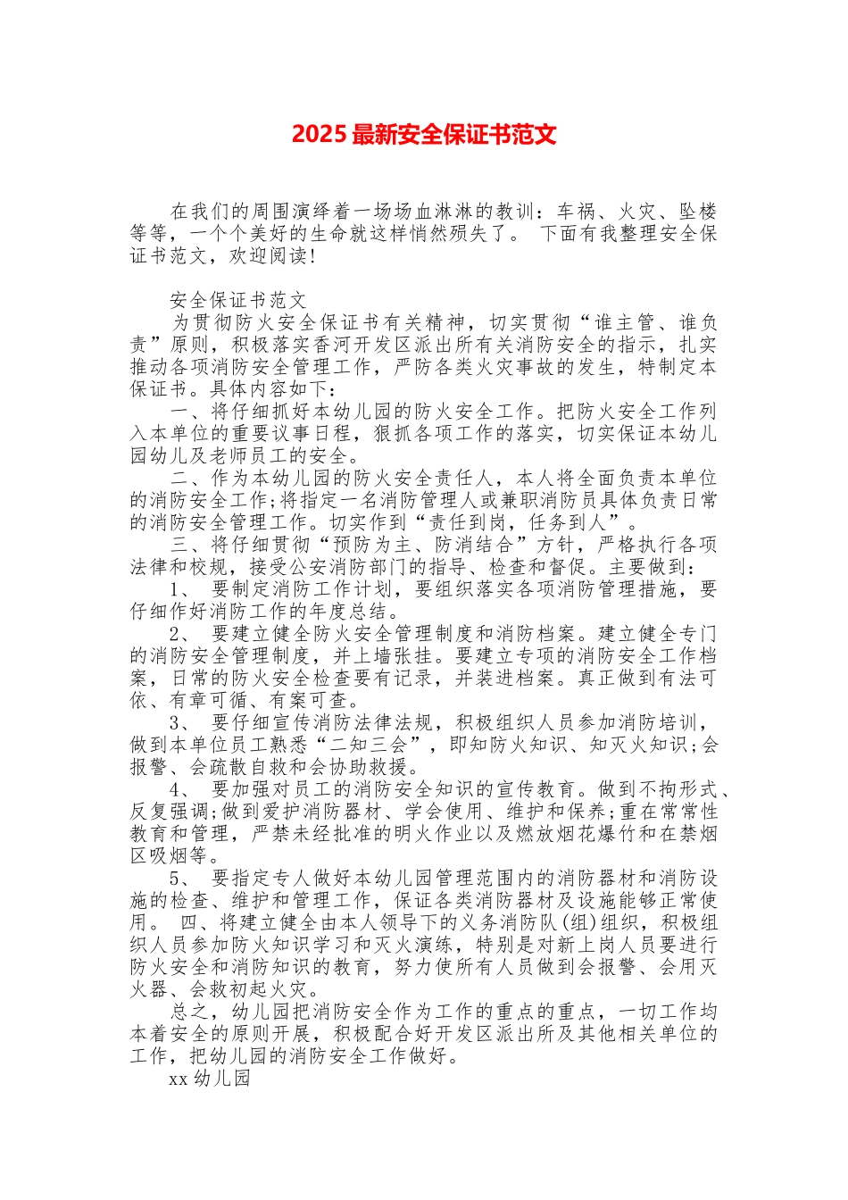 2025最新安全保证书范文_第1页