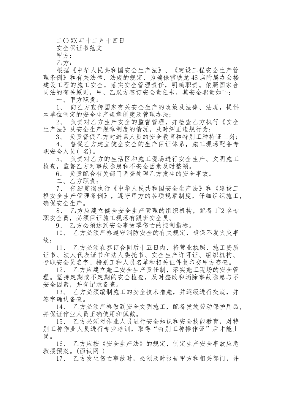 2025最新安全保证书范文_第2页