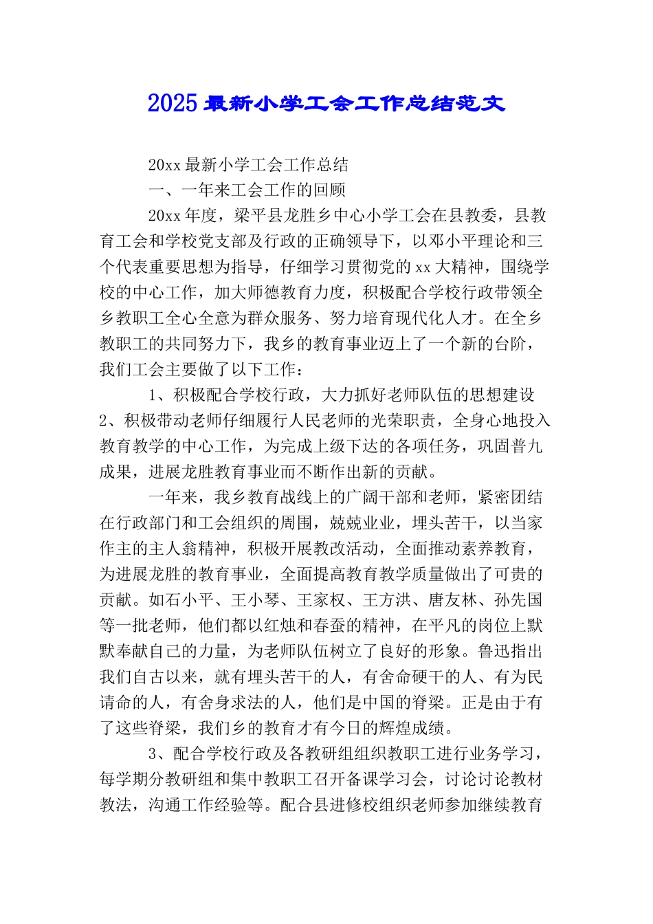 2025最新小学工会工作总结范文_第1页