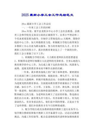 2025最新小学工会工作总结范文