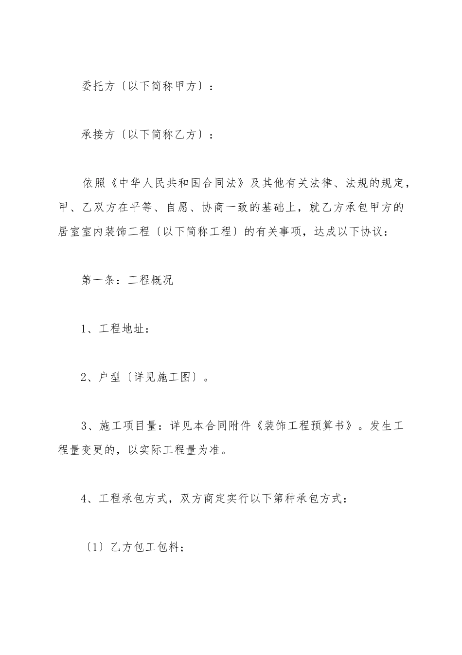 2025最新室内装修合同_第2页
