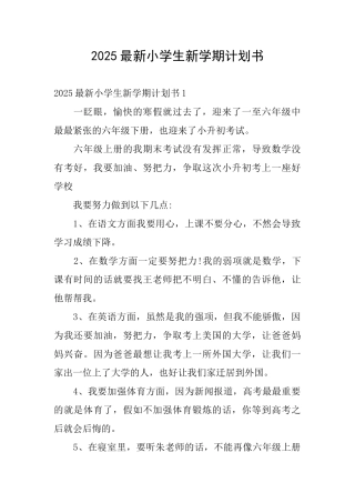 2025最新小学生新学期计划书