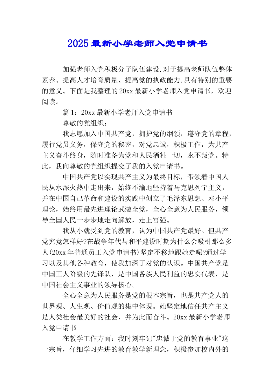 2025最新小学教师入党申请书_第1页