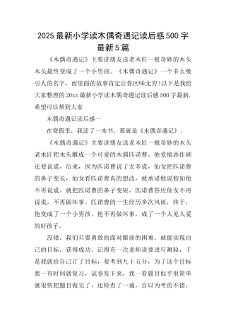 2025最新小学读木偶奇遇记读后感500字最新5篇