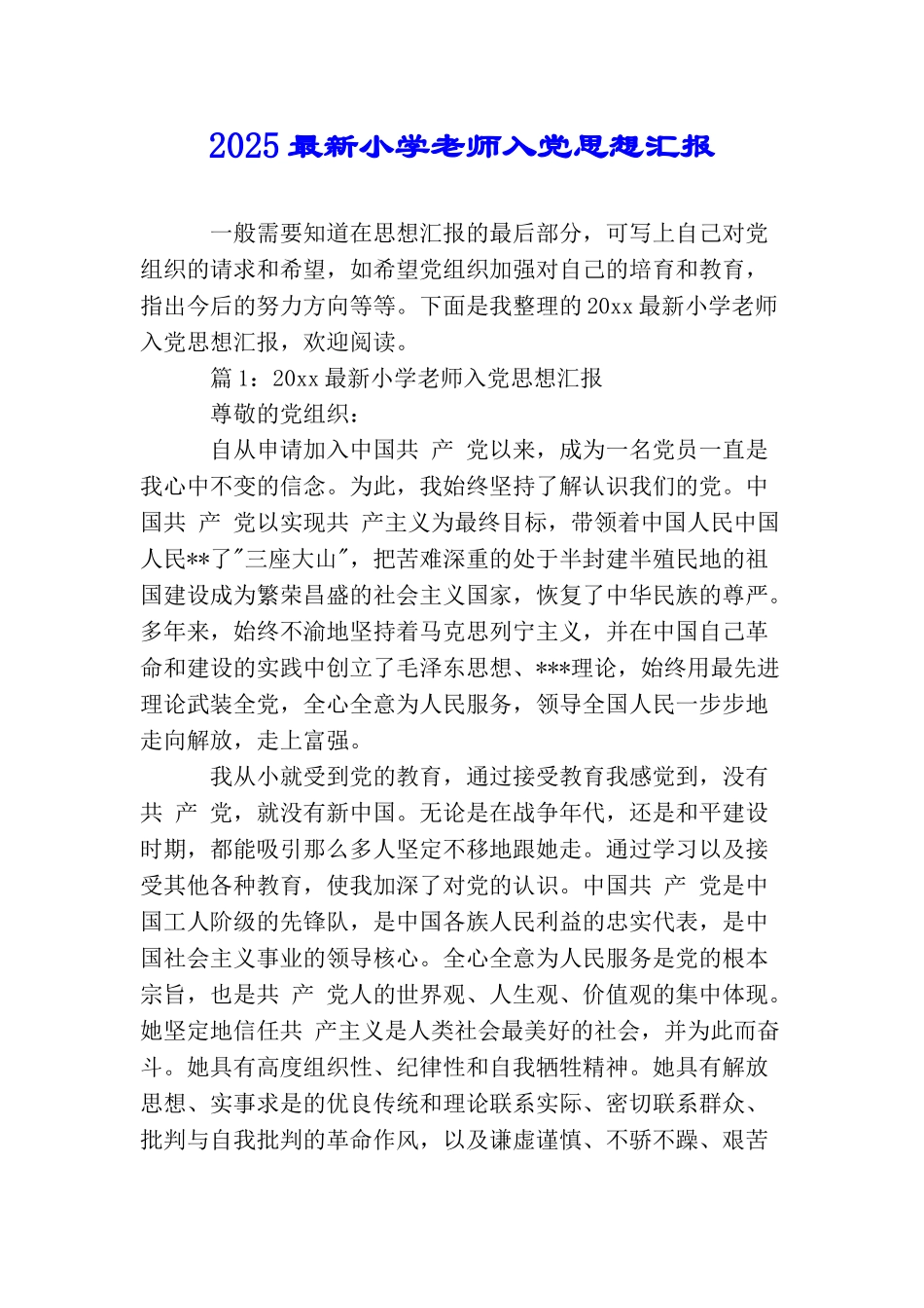2025最新小学教师入党思想汇报_第1页