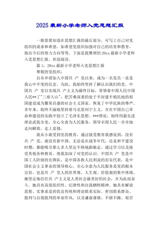 2025最新小学教师入党思想汇报