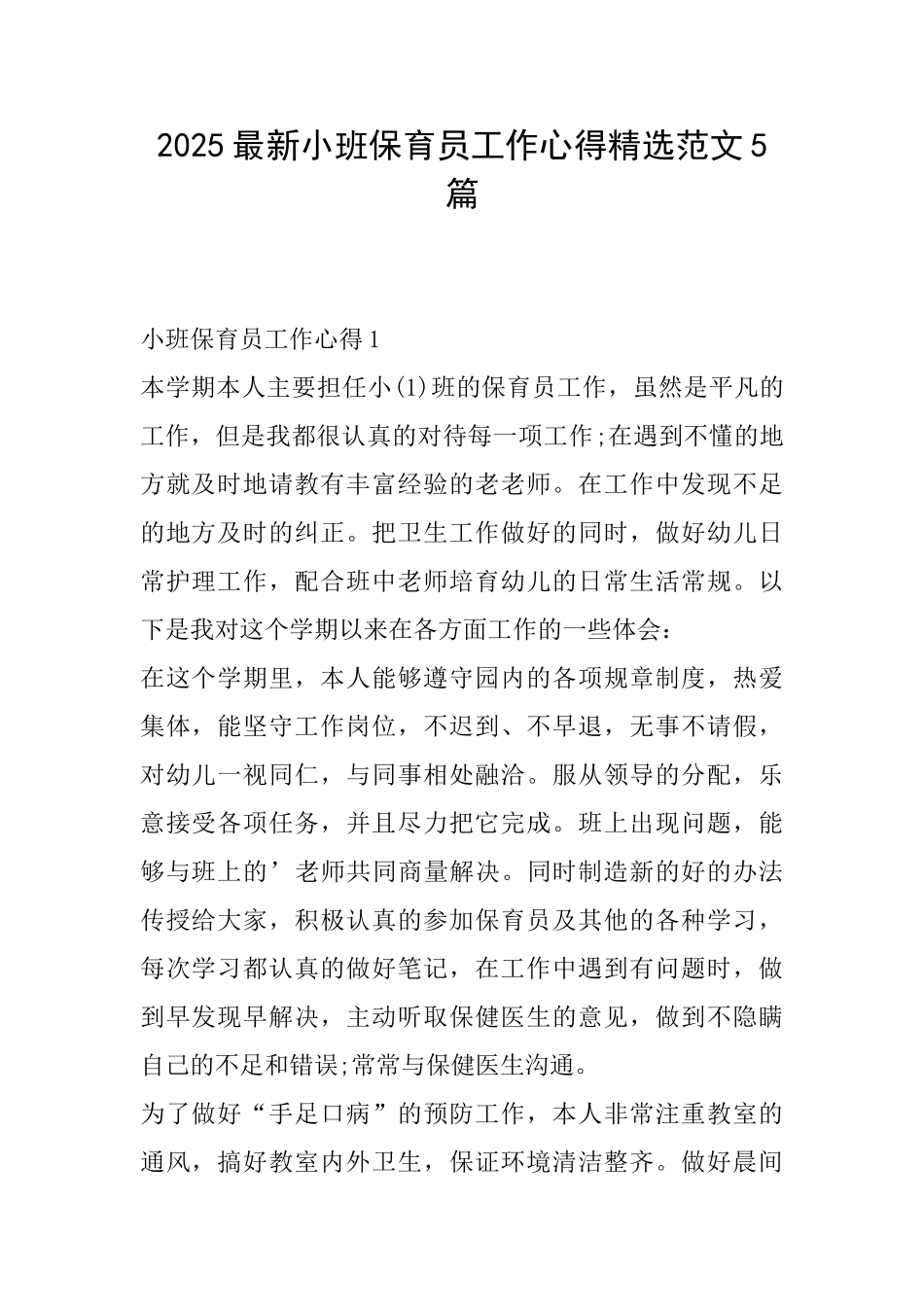 2025最新小班保育员工作心得精选范文5篇_第1页