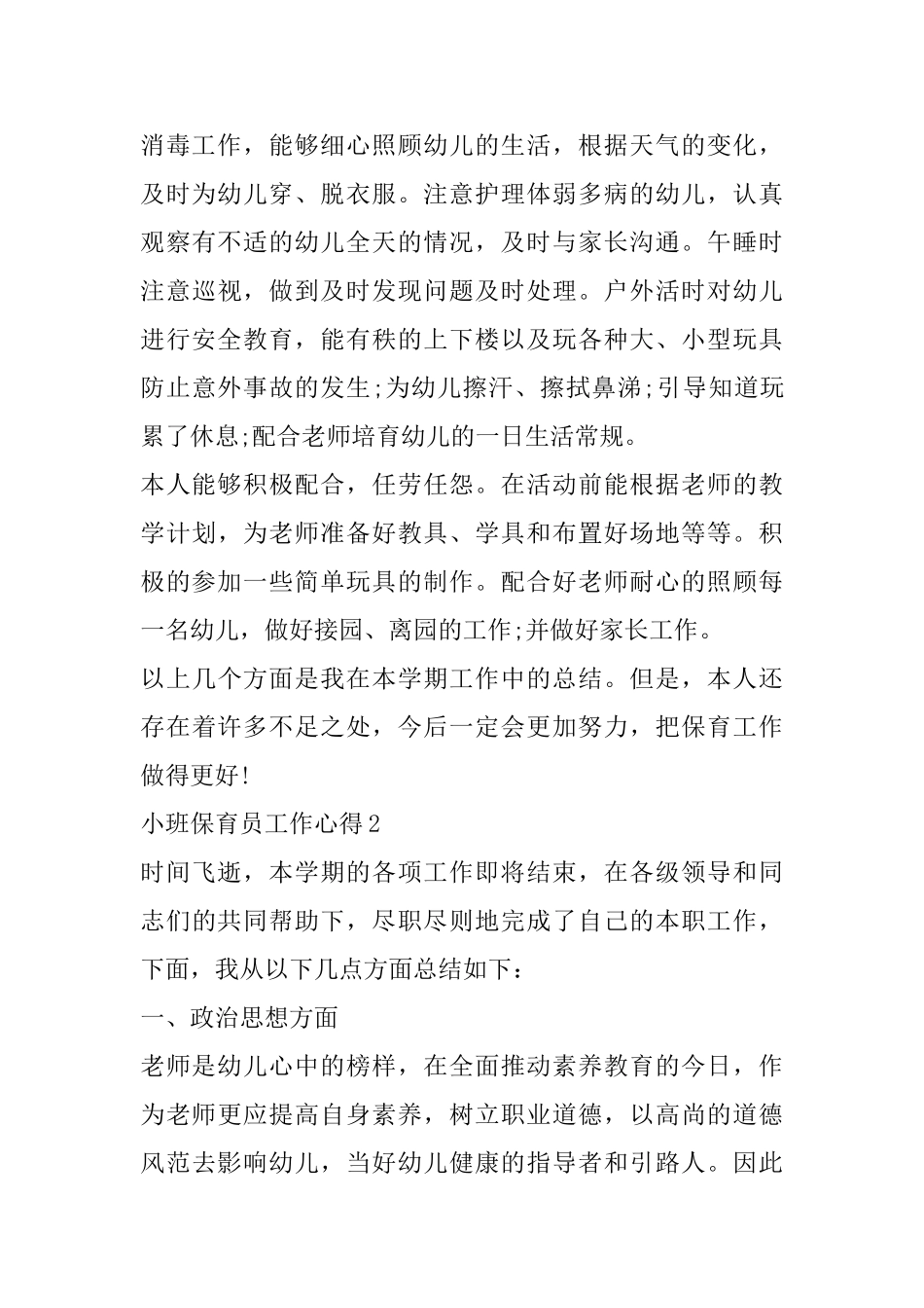 2025最新小班保育员工作心得精选范文5篇_第3页