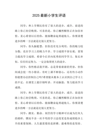2025最新小学生评语