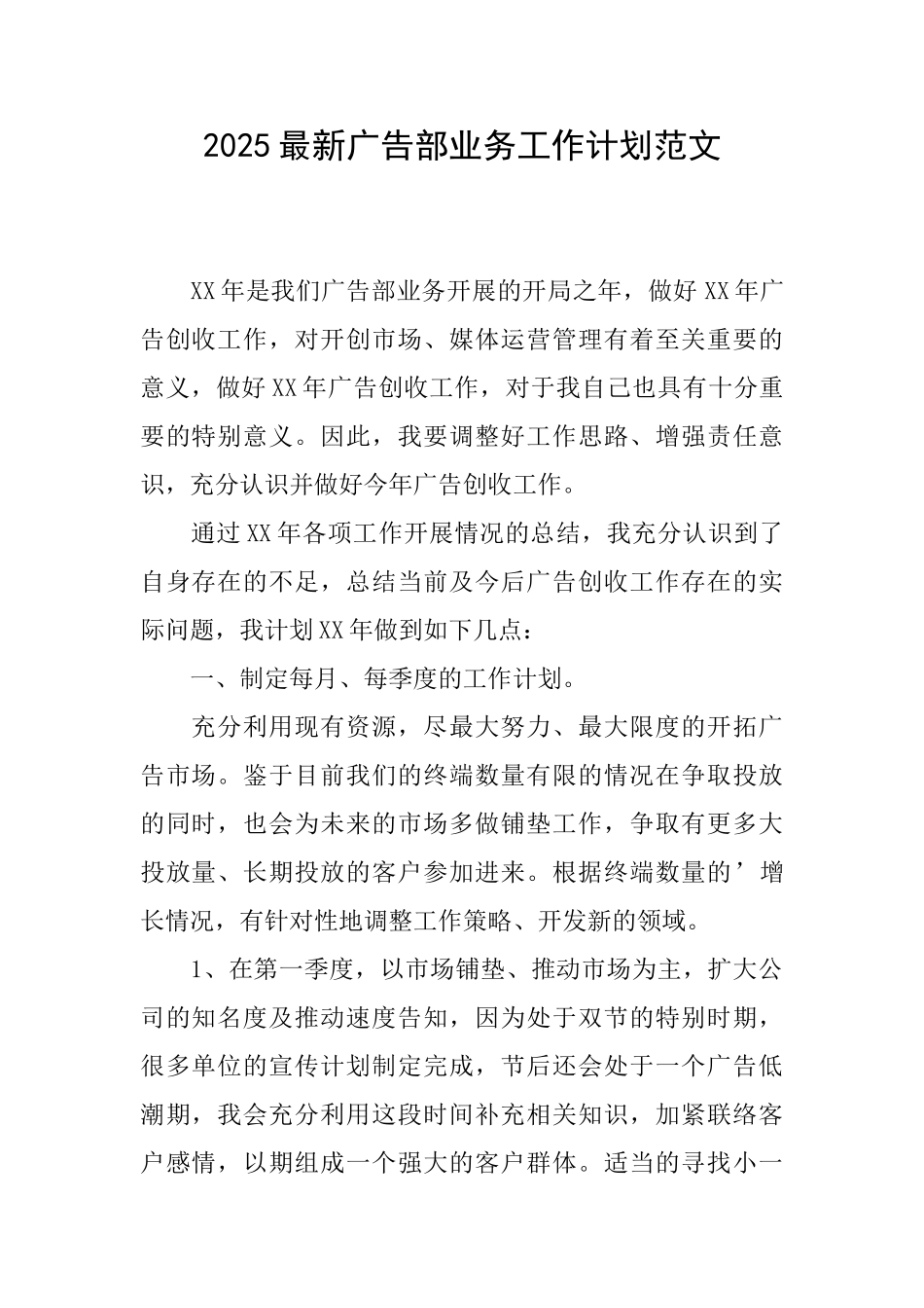 2025最新广告部业务工作计划范文_第1页