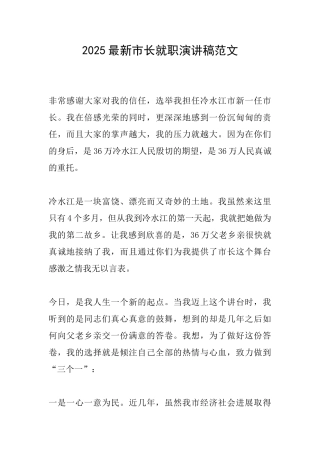 2025最新市长就职演讲稿范文