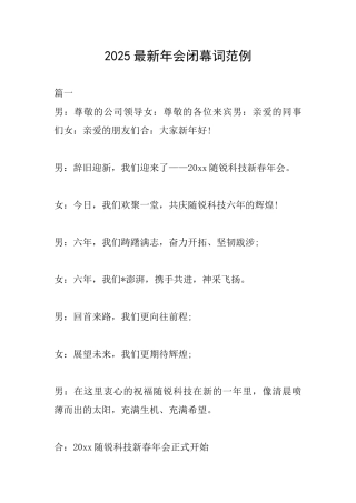 2025最新年会闭幕词范例