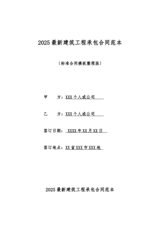 2025最新建筑工程承包合同范本