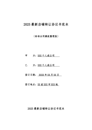 2025最新店铺转让协议书范本