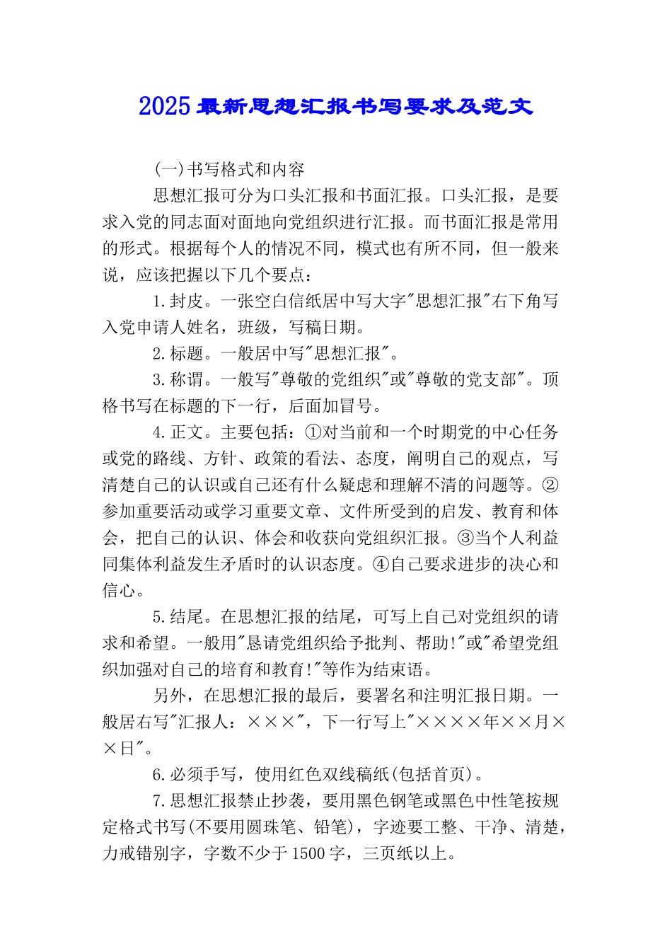 2025最新思想汇报书写要求及范文_第1页