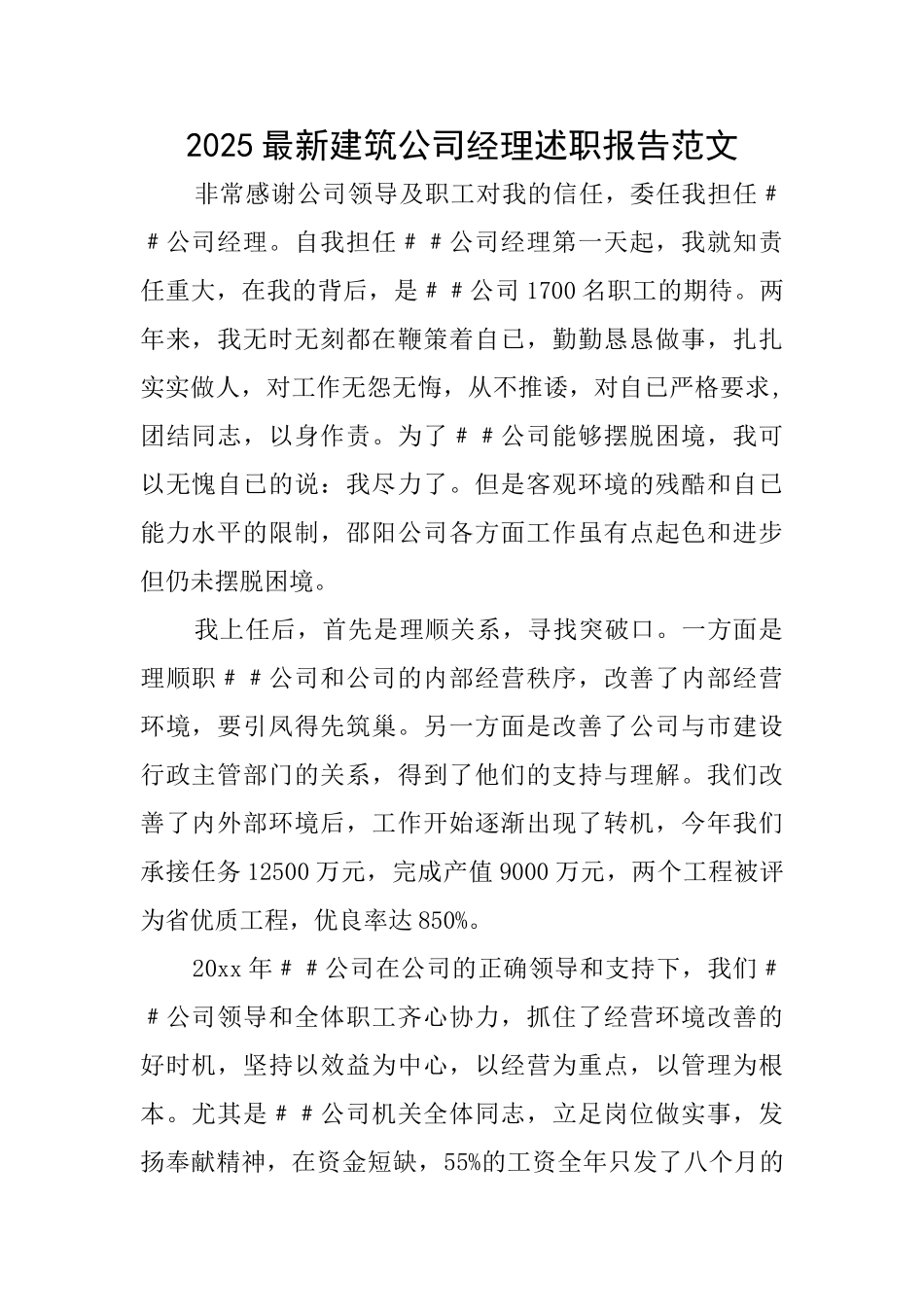 2025最新建筑公司经理述职报告范文_第1页