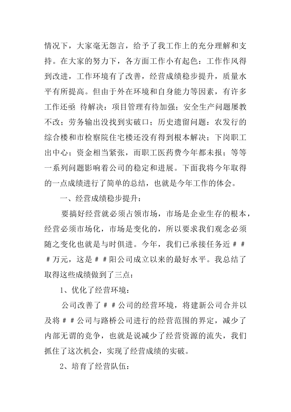 2025最新建筑公司经理述职报告范文_第2页