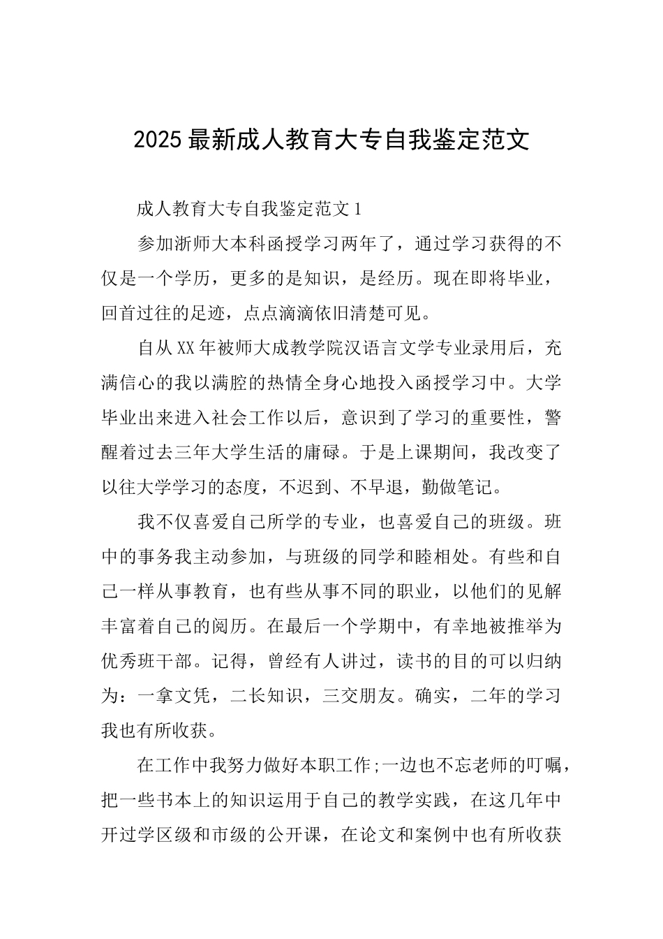 2025最新成人教育大专自我鉴定范文_第1页