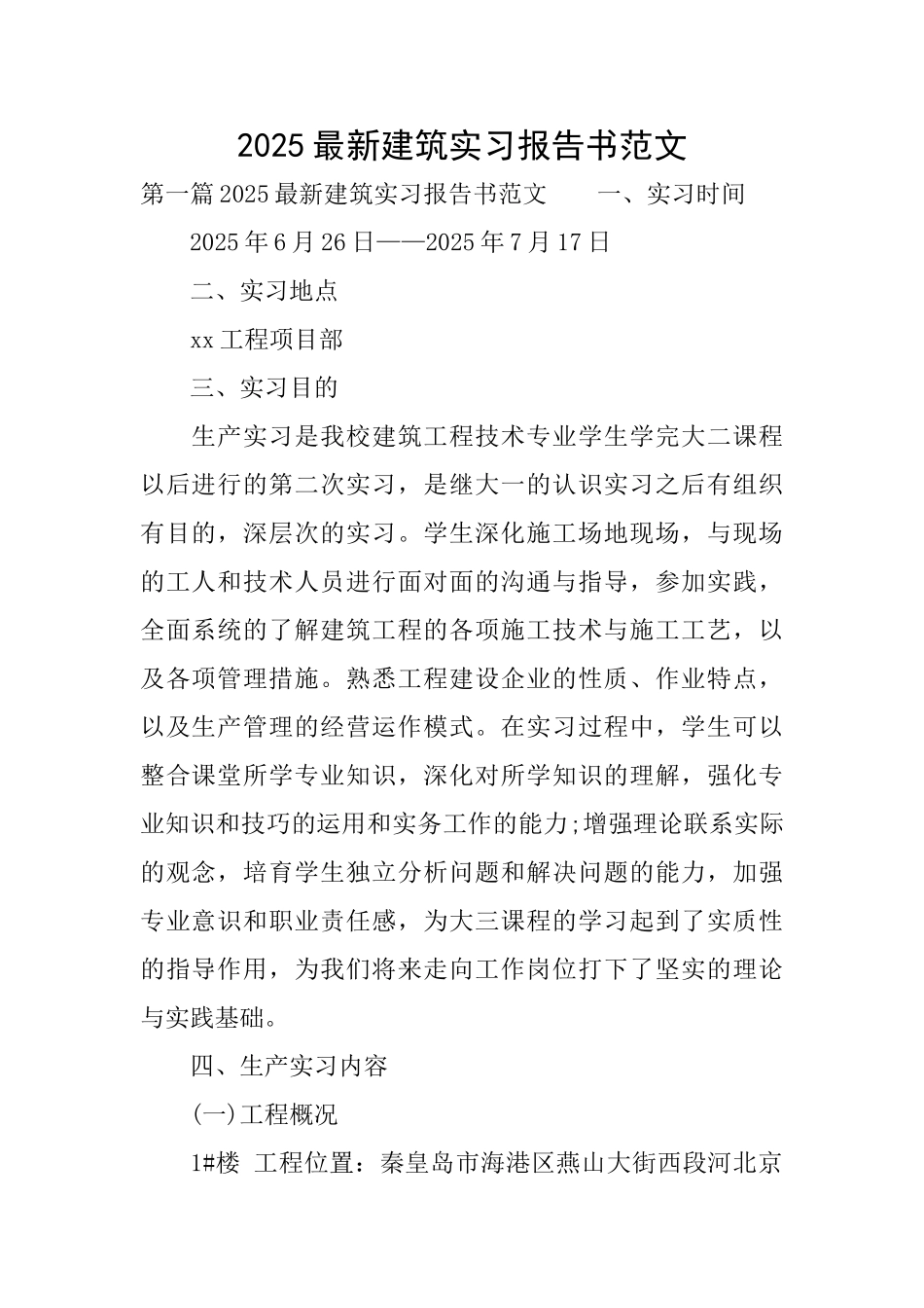 2025最新建筑实习报告书范文_第1页