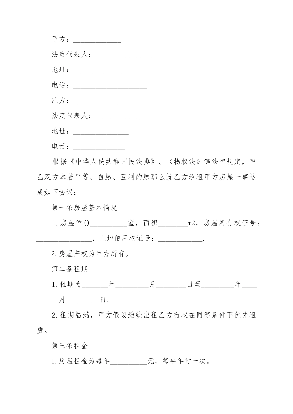 2025最新房屋租赁协议书范本_第2页