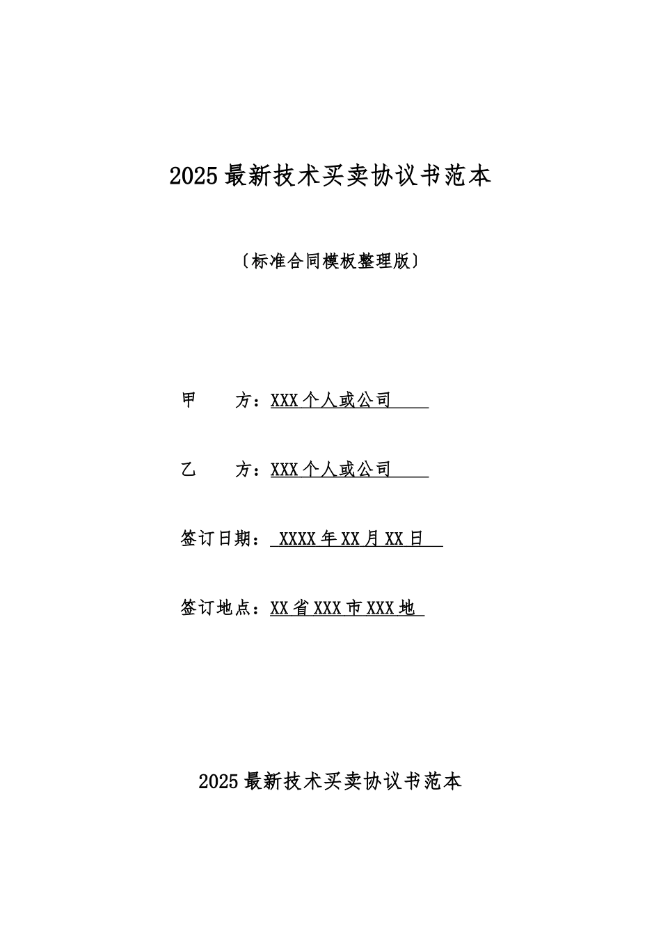 2025最新技术买卖协议书范本_第1页