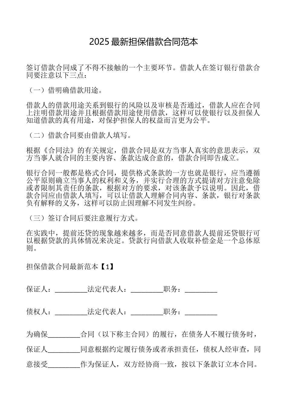 2025最新担保借款合同范本_第1页
