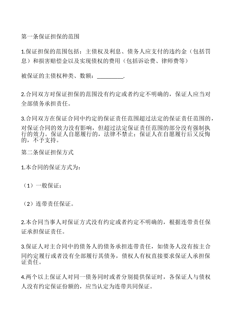 2025最新担保借款合同范本_第2页