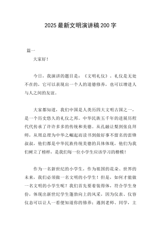 2025最新文明演讲稿200字