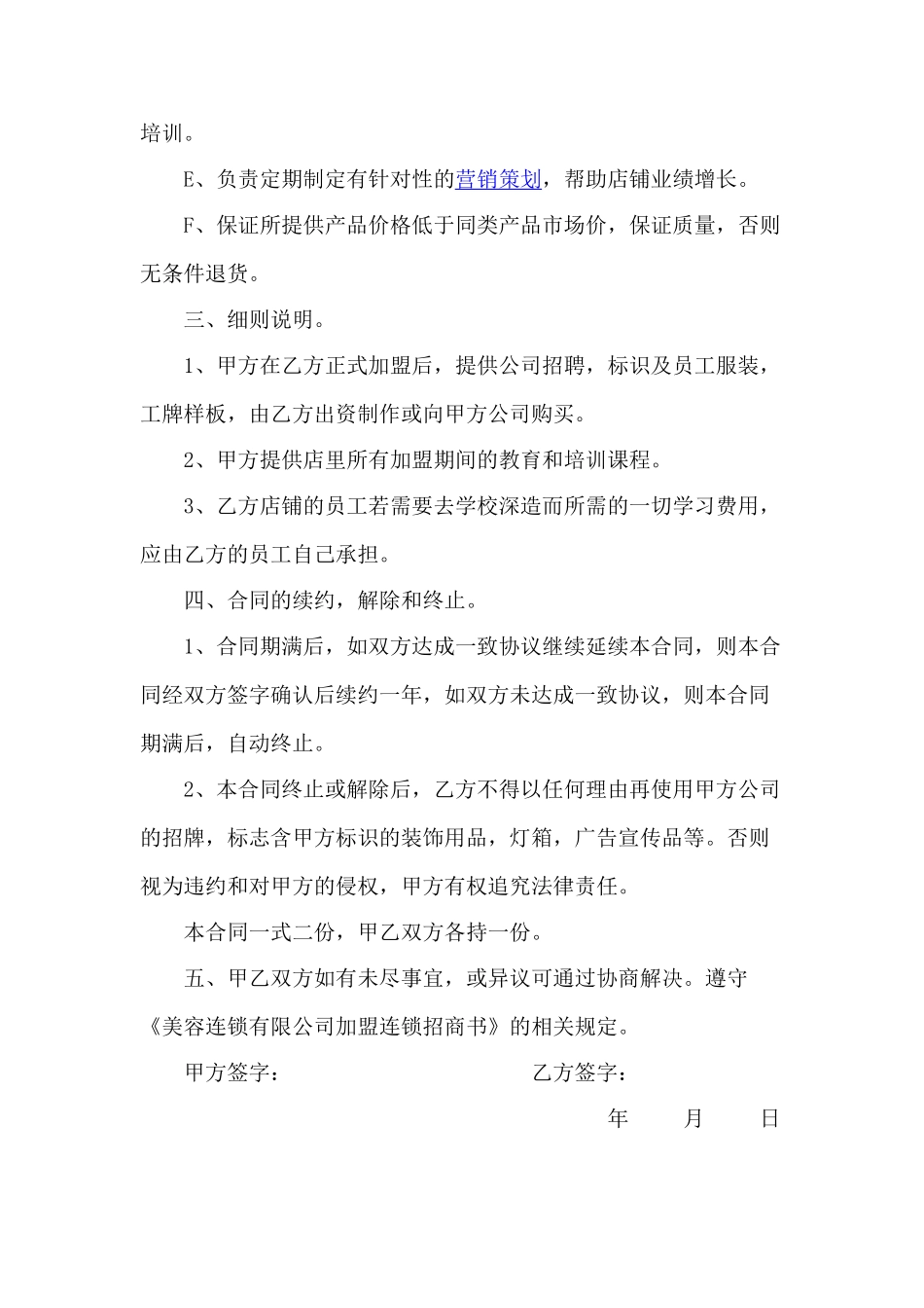 2025最新最全美容院加盟协议书样本_第2页