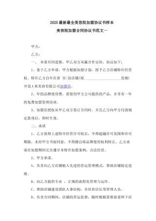 2025最新最全美容院加盟协议书样本