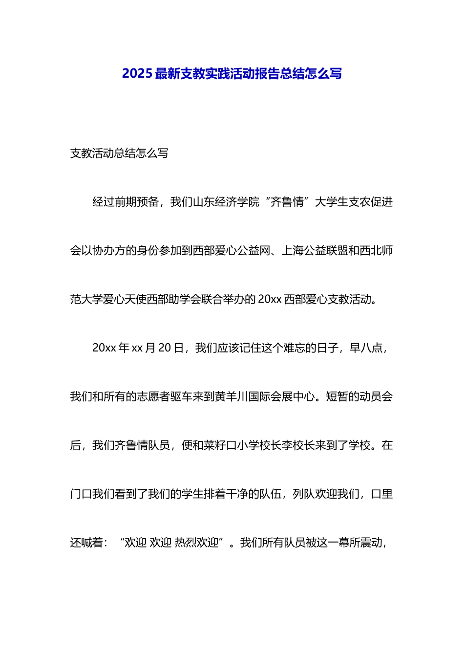 2025最新支教实践活动报告总结怎么写_第1页